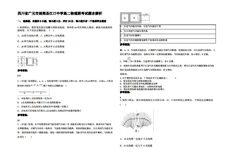 四川省广元市剑阁县江口中学高二物理联考试题带解析