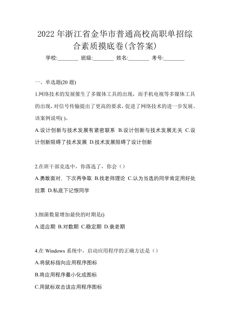 2022年浙江省金华市普通高校高职单招综合素质摸底卷含答案