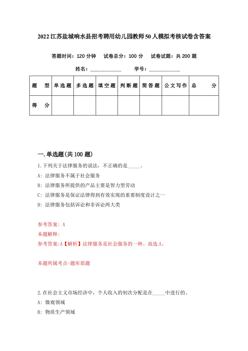 2022江苏盐城响水县招考聘用幼儿园教师50人模拟考核试卷含答案8