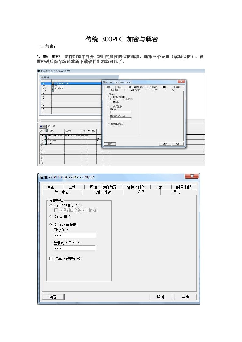 西门子300PLC加密与解密方法汇总