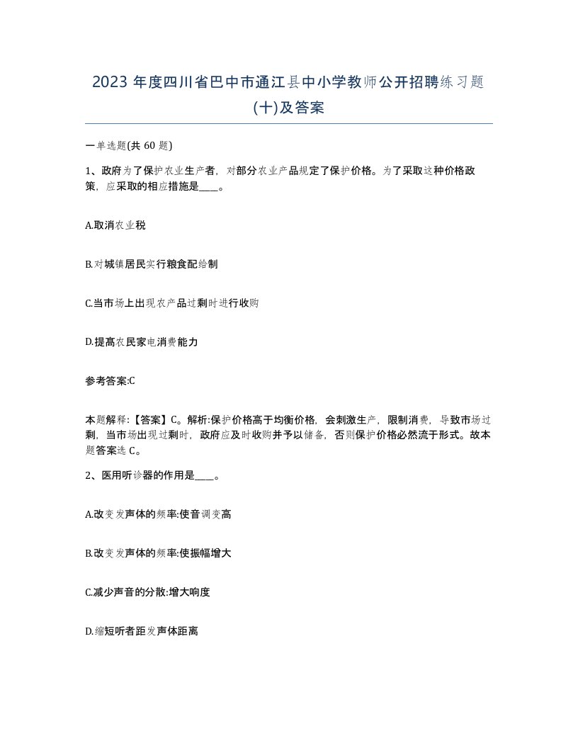 2023年度四川省巴中市通江县中小学教师公开招聘练习题十及答案