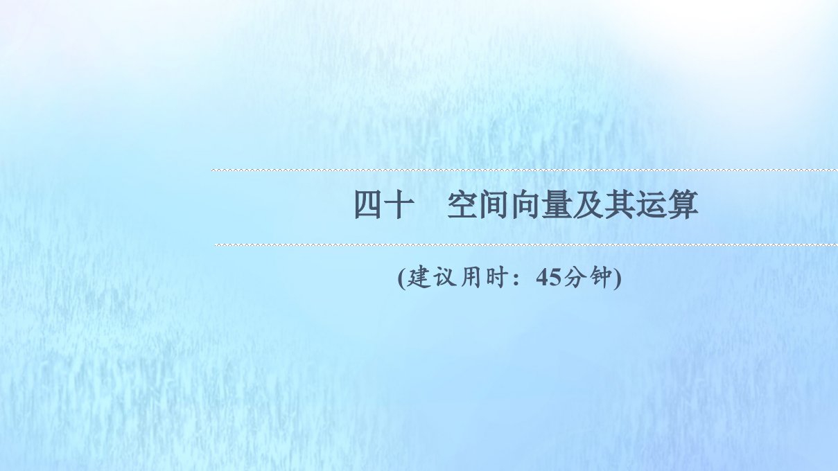 版新教材高考数学一轮复习40空间向量及其运算作业课件新人教B版