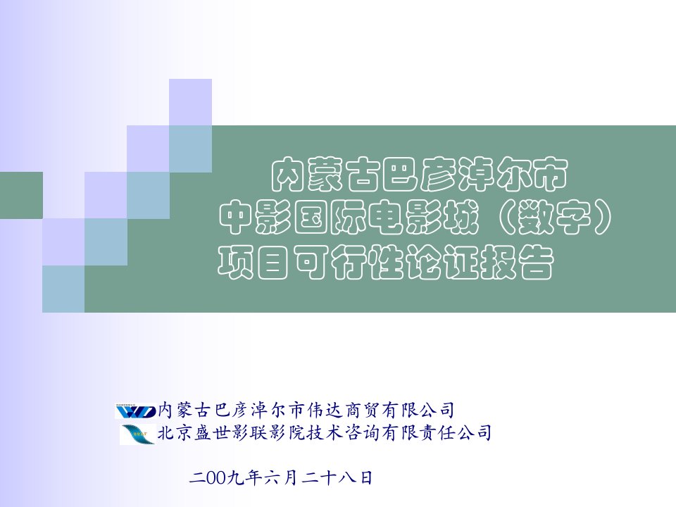 内蒙古巴彦淖尔市伟达商贸有限公司-中影国际电影城（数字）项目可行性论证报告（PPT