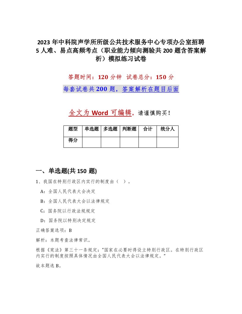 2023年中科院声学所所级公共技术服务中心专项办公室招聘5人难易点高频考点职业能力倾向测验共200题含答案解析模拟练习试卷