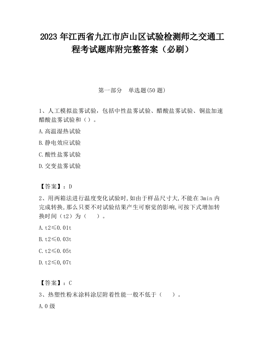 2023年江西省九江市庐山区试验检测师之交通工程考试题库附完整答案（必刷）