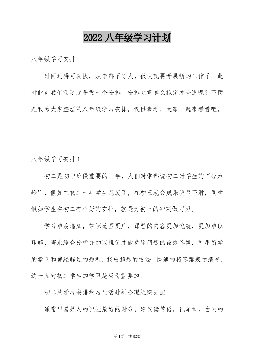 2022八年级学习计划_2