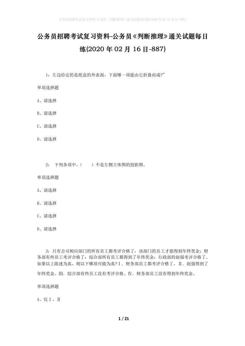 公务员招聘考试复习资料-公务员判断推理通关试题每日练2020年02月16日-887