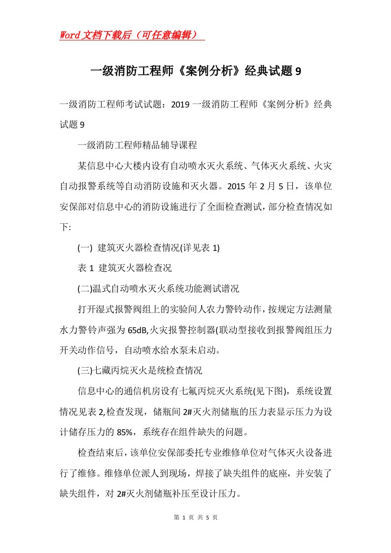 一级消防工程师案例分析经典试题9