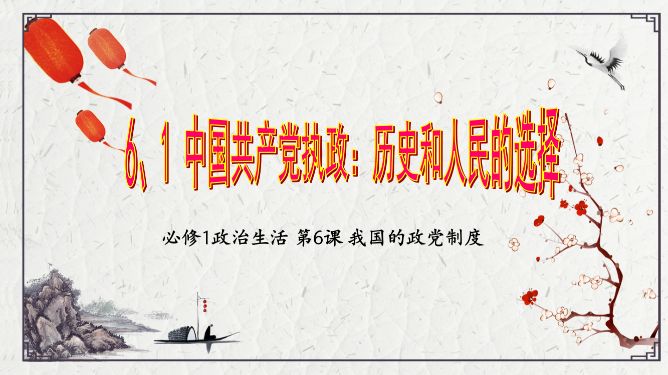 高一政治人教版3.6.1中国共产党执政，历史和人民的选择（共21张PPT)