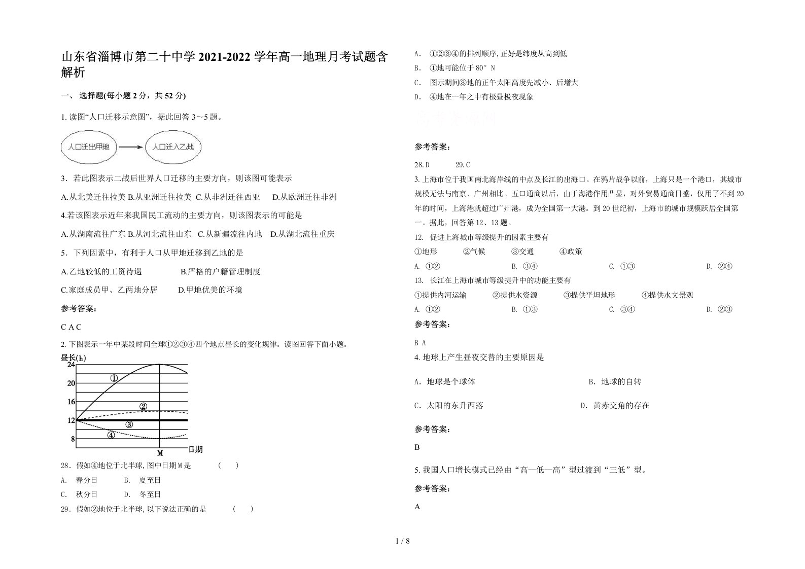 山东省淄博市第二十中学2021-2022学年高一地理月考试题含解析