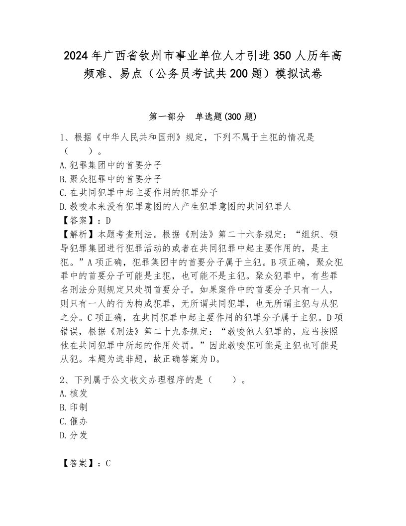 2024年广西省钦州市事业单位人才引进350人历年高频难、易点（公务员考试共200题）模拟试卷（综合题）