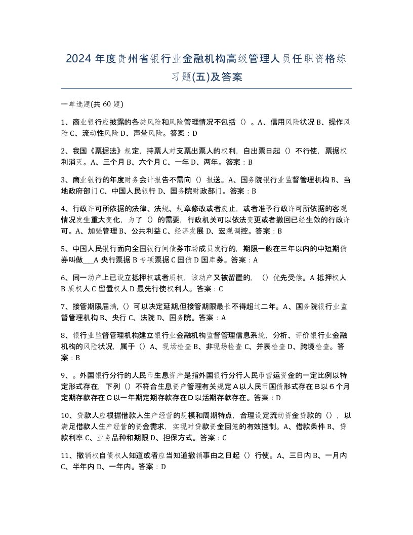 2024年度贵州省银行业金融机构高级管理人员任职资格练习题五及答案