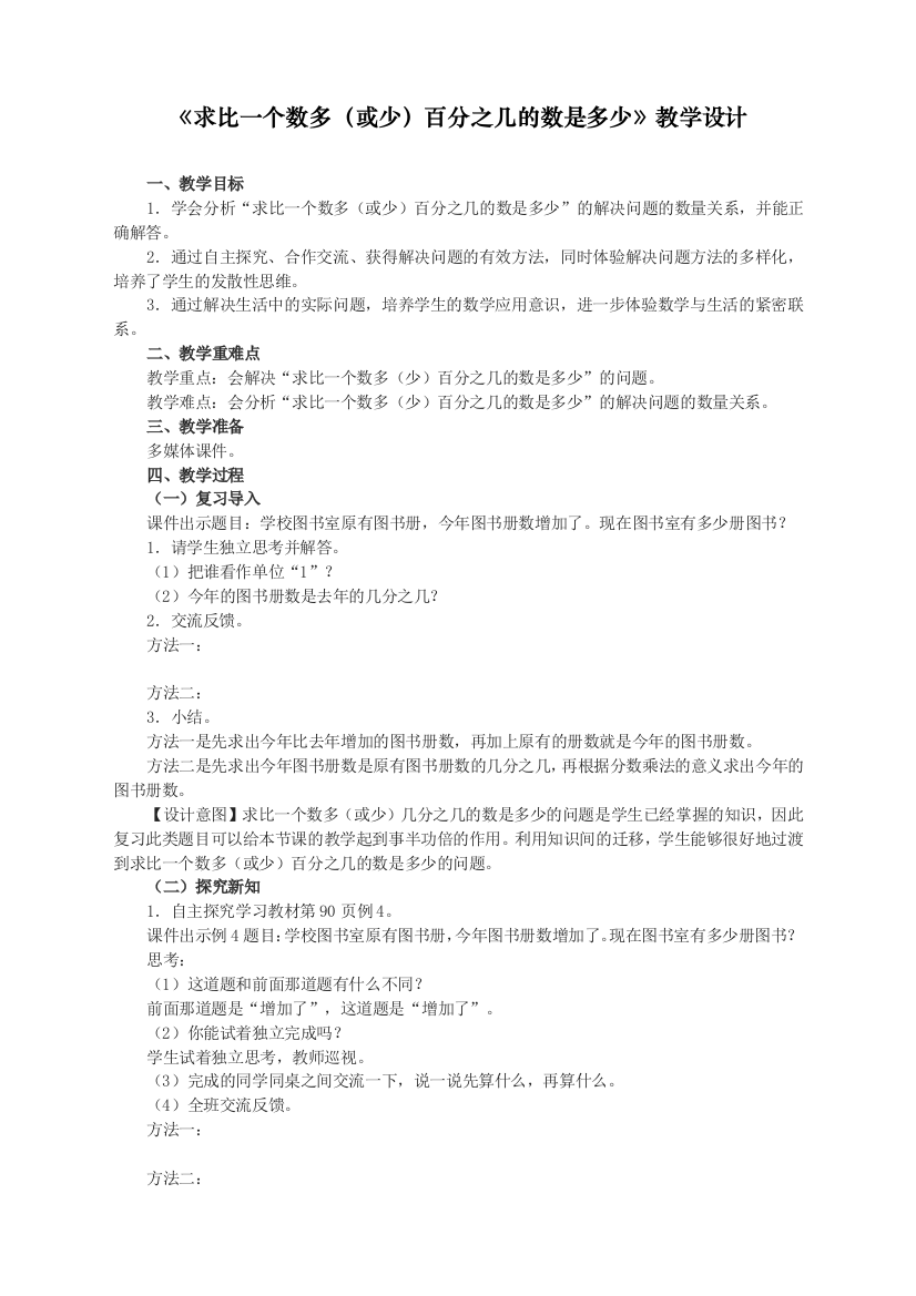 人教版统编版六年级数学上册《求比一个数多或少百分之几的数是多少》教学设计