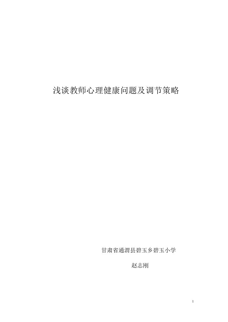 浅谈教师心理健康问题及调节策略