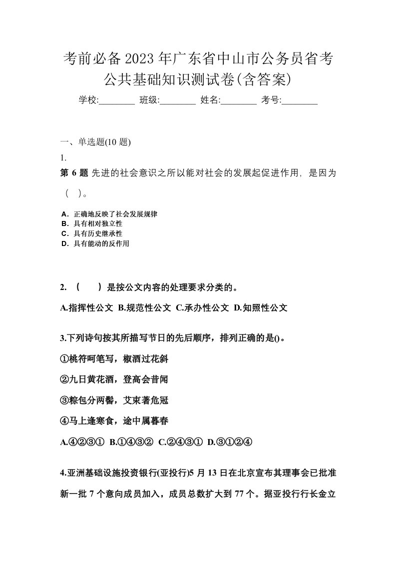 考前必备2023年广东省中山市公务员省考公共基础知识测试卷含答案