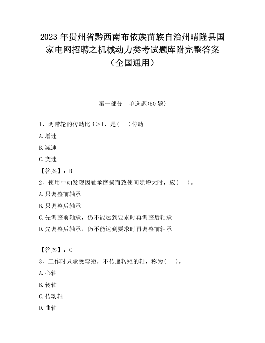 2023年贵州省黔西南布依族苗族自治州晴隆县国家电网招聘之机械动力类考试题库附完整答案（全国通用）