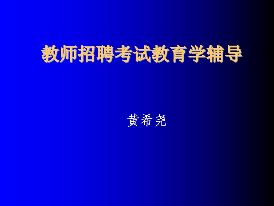 教师招聘考试教育学