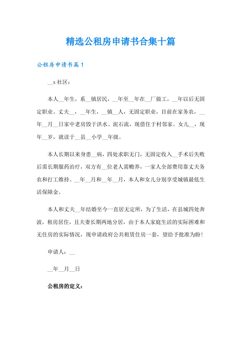 精选公租房申请书合集十篇