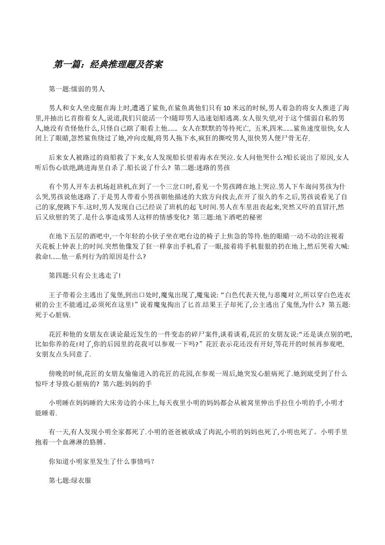 经典推理题及答案[修改版]