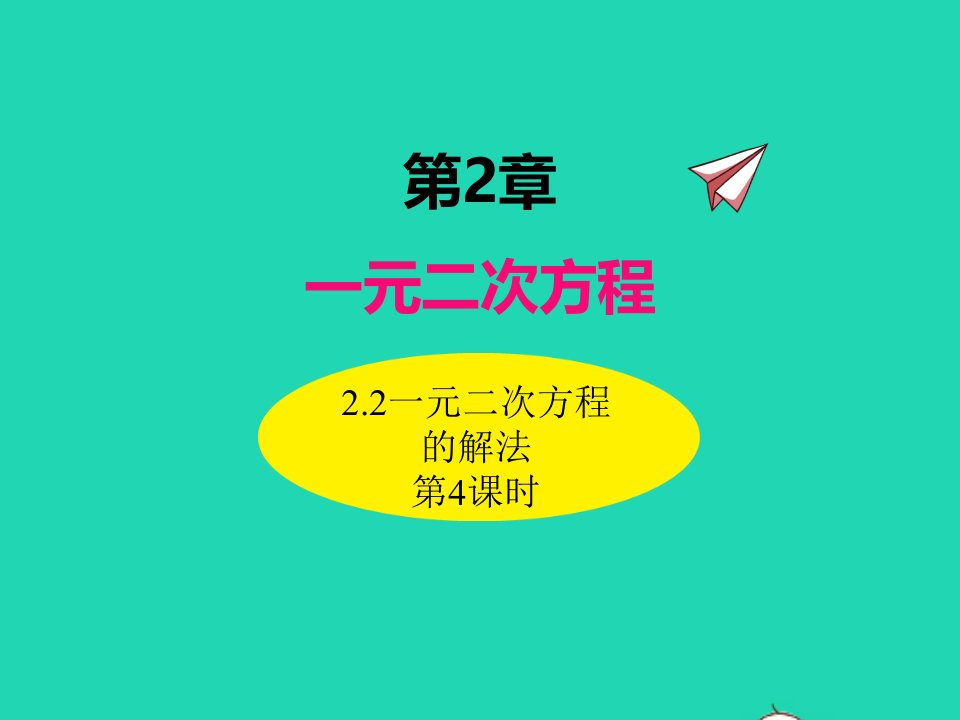 2022九年级数学上册第2章一元二次方程2.2一元二次方程的解法第4课时课件新版湘教版