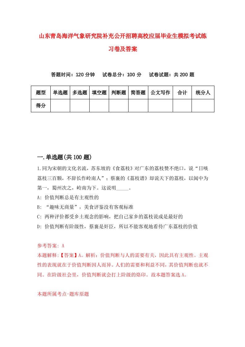 山东青岛海洋气象研究院补充公开招聘高校应届毕业生模拟考试练习卷及答案第6期