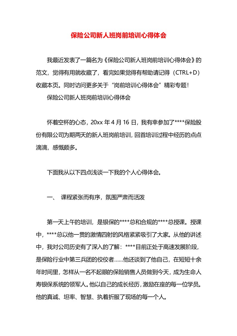 保险公司新人班岗前培训心得体会