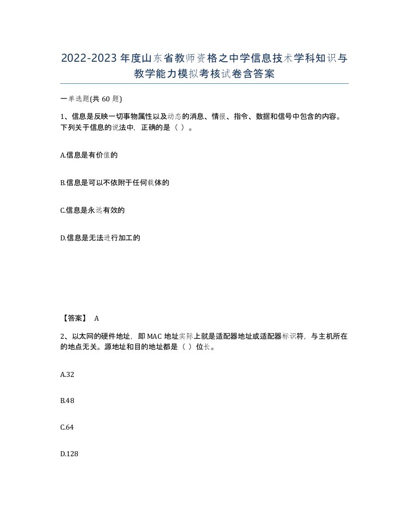 2022-2023年度山东省教师资格之中学信息技术学科知识与教学能力模拟考核试卷含答案