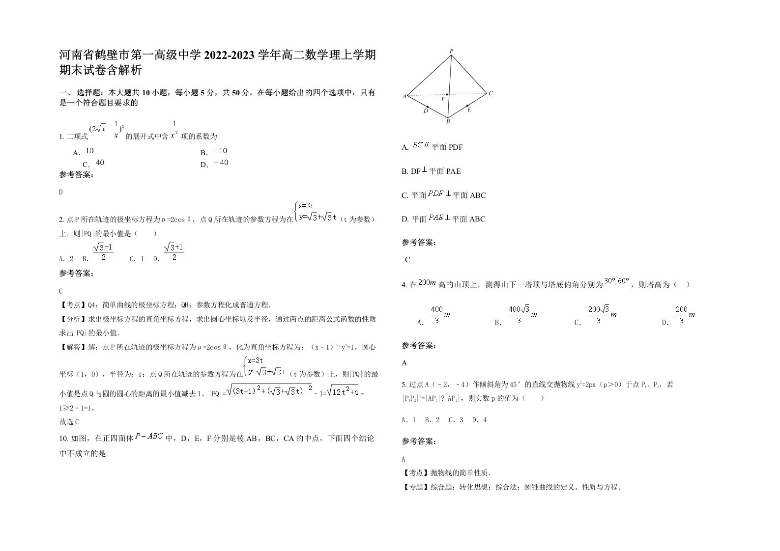 河南省鹤壁市第一高级中学2022-2023学年高二数学理上学期期末试卷含解析