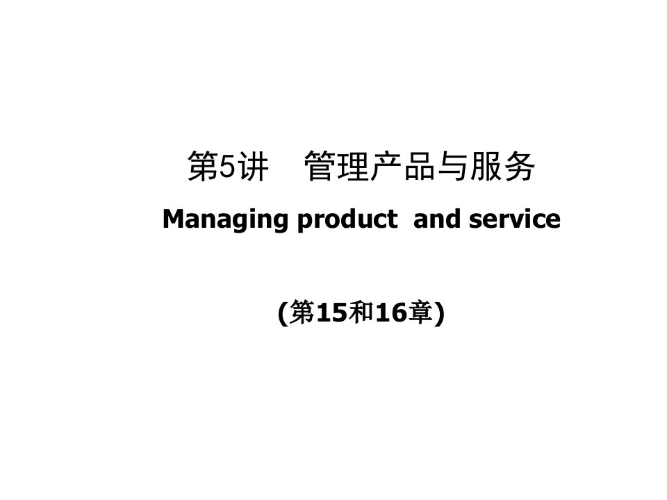 管理产品与服务(ppt31)-产品策略