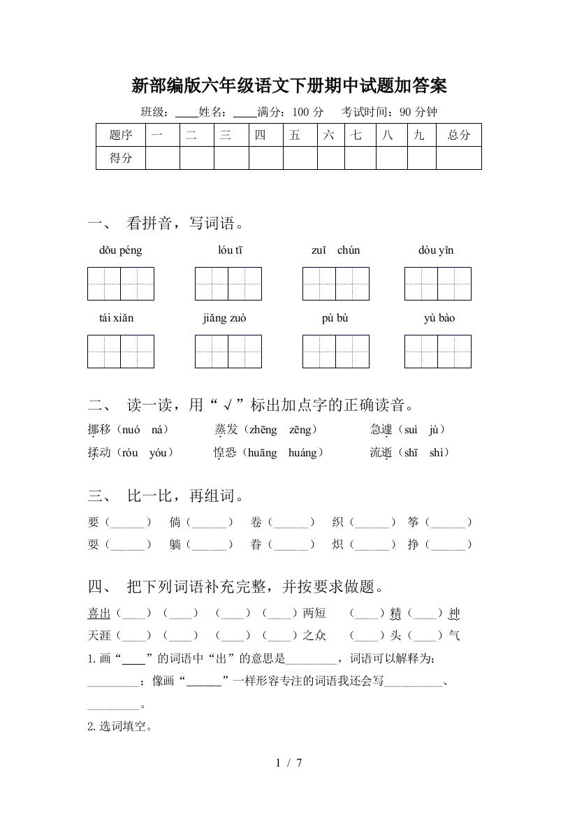 新部编版六年级语文下册期中试题加答案