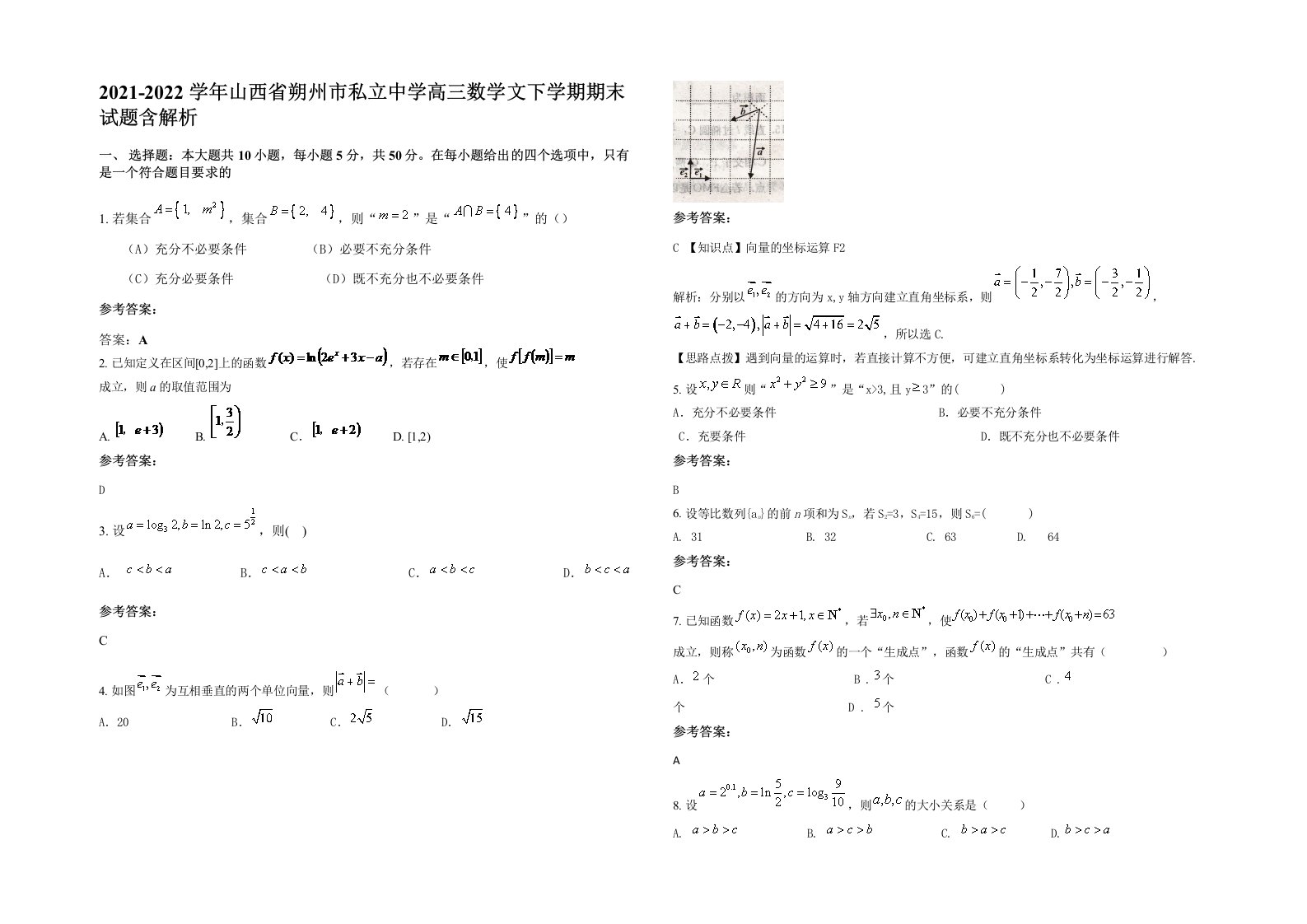 2021-2022学年山西省朔州市私立中学高三数学文下学期期末试题含解析