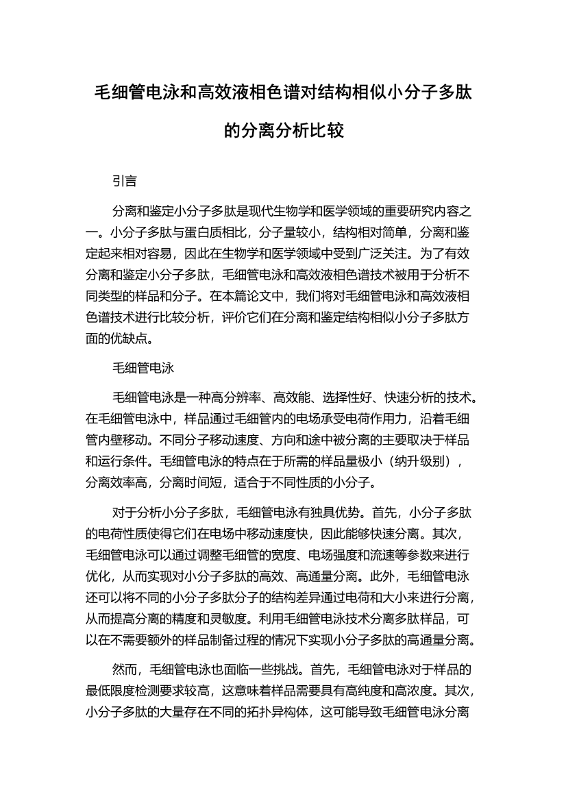 毛细管电泳和高效液相色谱对结构相似小分子多肽的分离分析比较