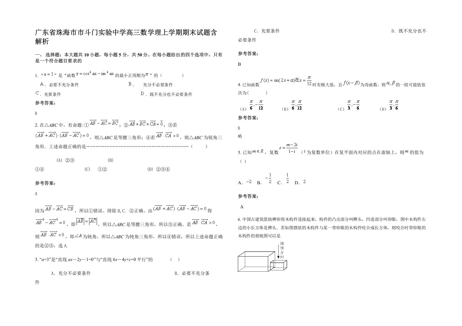 广东省珠海市市斗门实验中学高三数学理上学期期末试题含解析