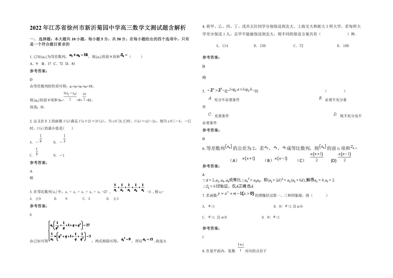 2022年江苏省徐州市新沂菊园中学高三数学文测试题含解析