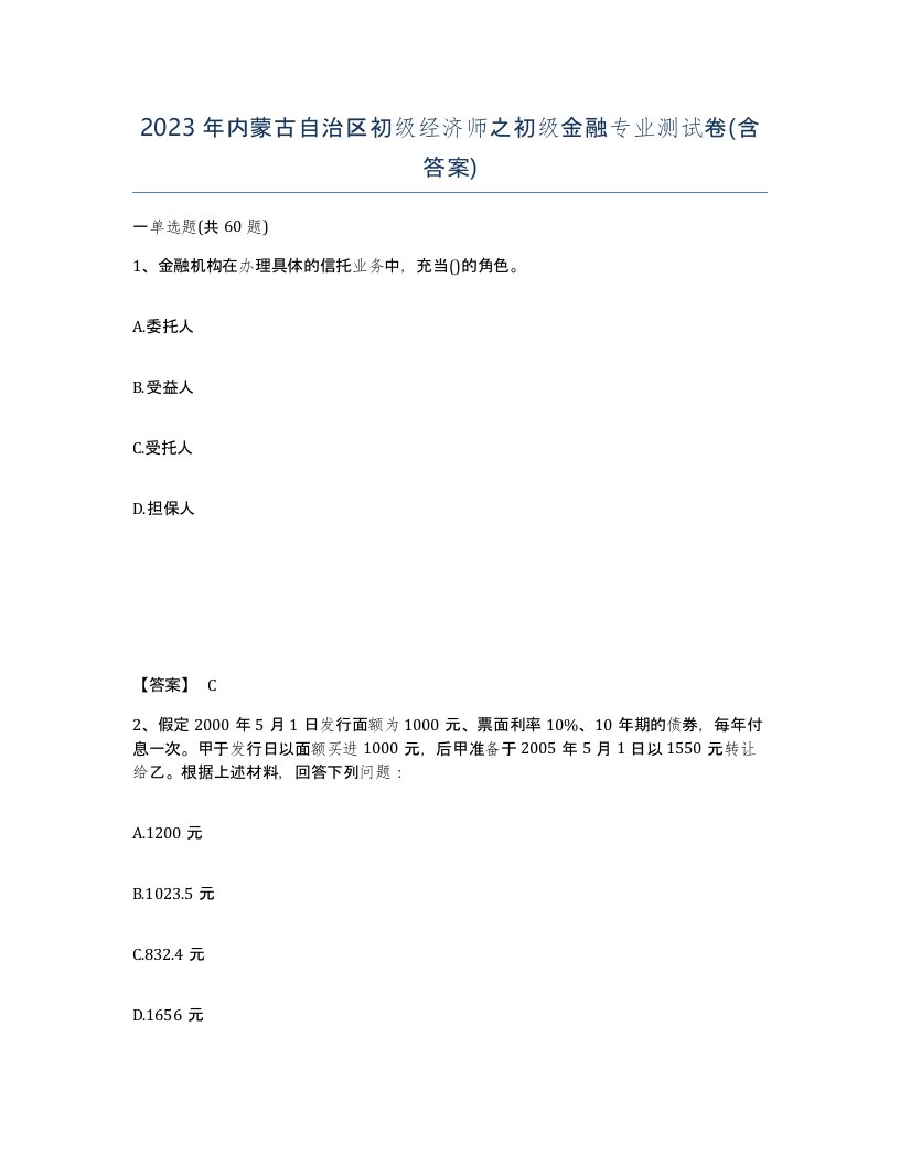 2023年内蒙古自治区初级经济师之初级金融专业测试卷含答案