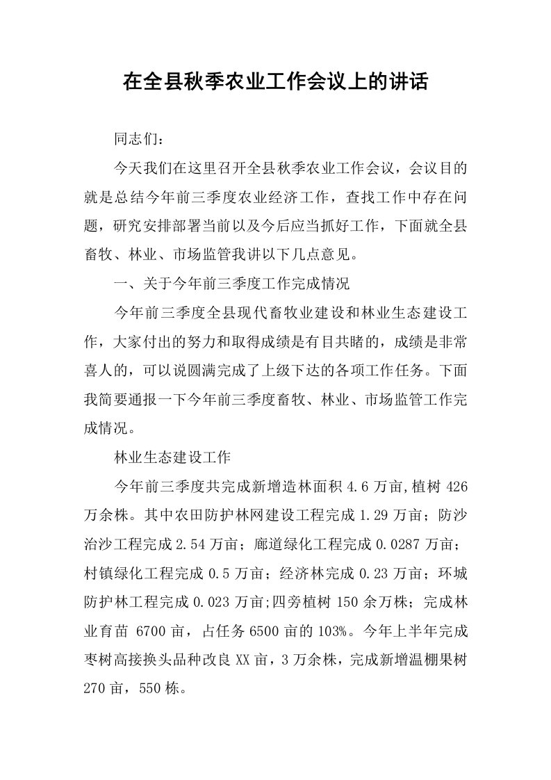 在全县秋季农业工作会议上的讲话.docx