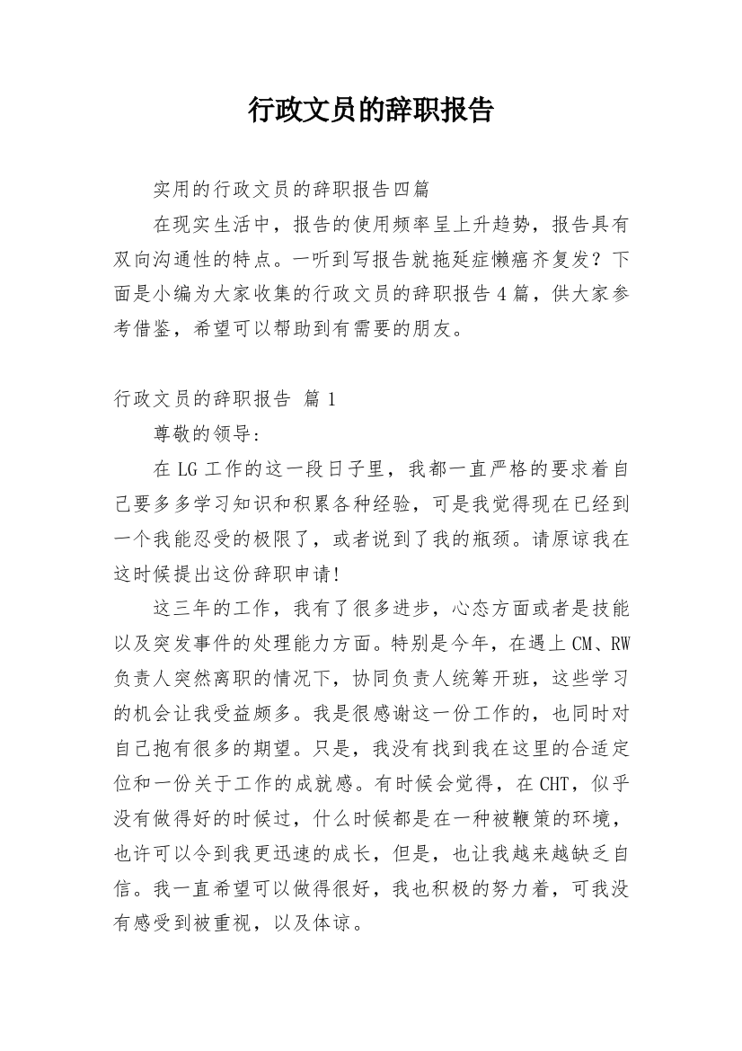 行政文员的辞职报告_7