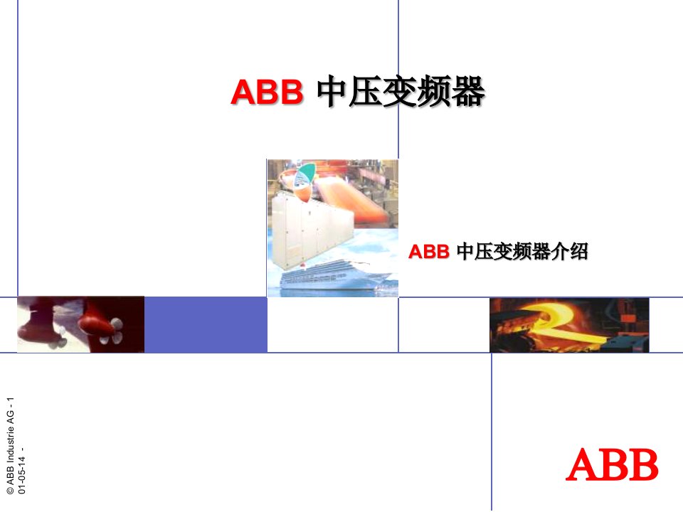 第一章ABB中压变频器概述课件