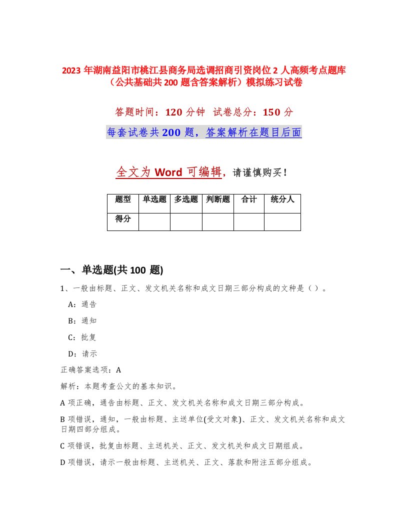 2023年湖南益阳市桃江县商务局选调招商引资岗位2人高频考点题库公共基础共200题含答案解析模拟练习试卷