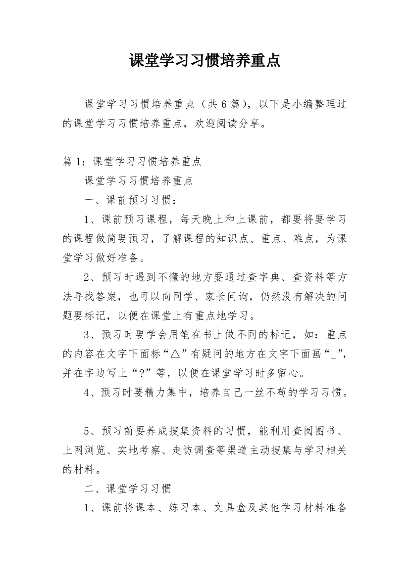 课堂学习习惯培养重点