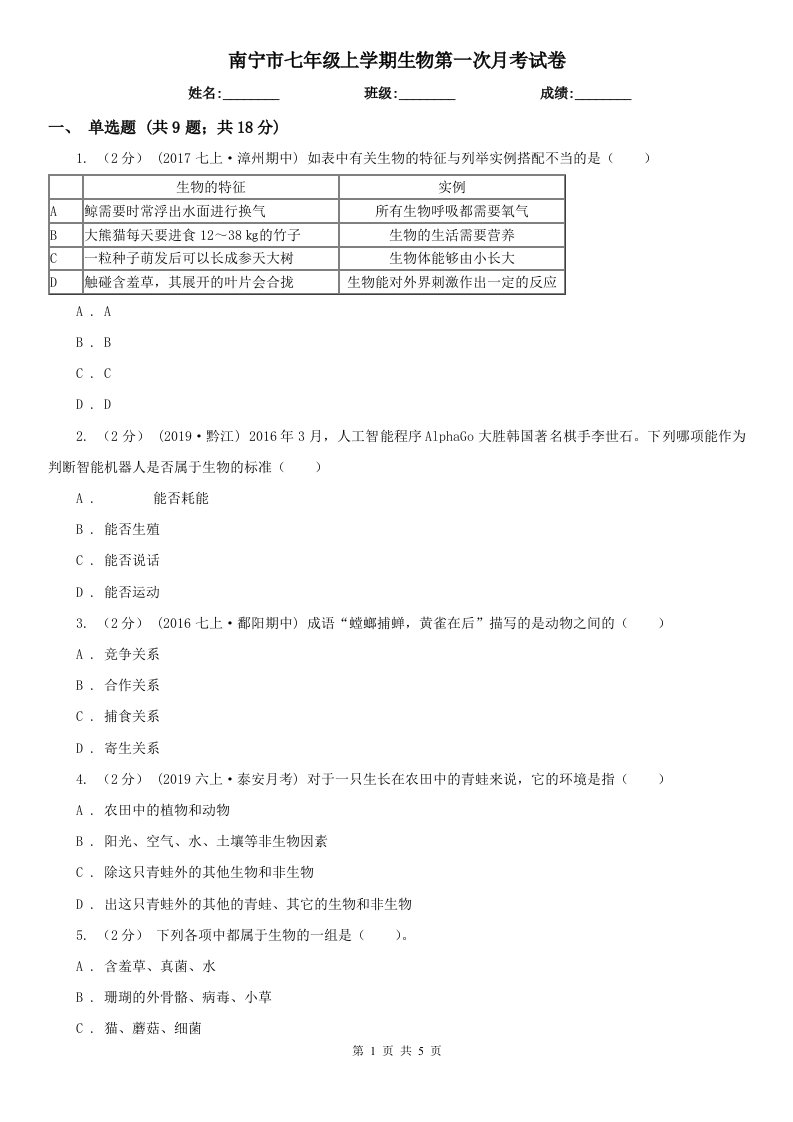 南宁市七年级上学期生物第一次月考试卷