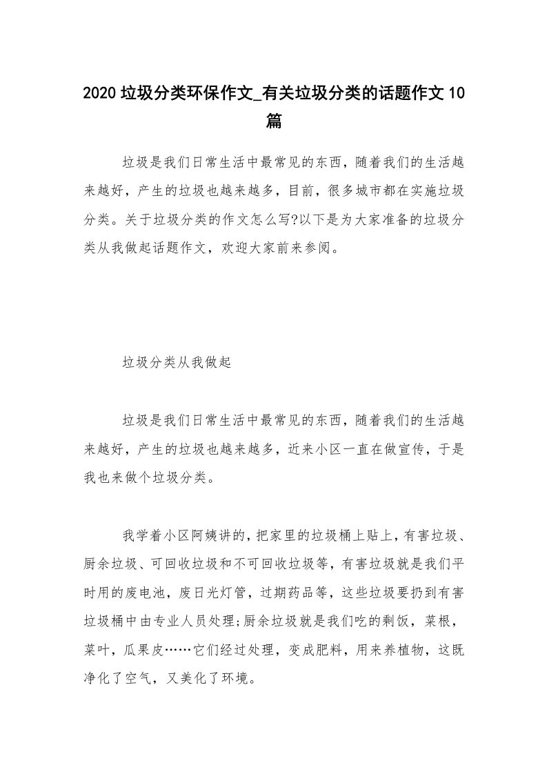 2020垃圾分类环保作文_有关垃圾分类的话题作文10篇