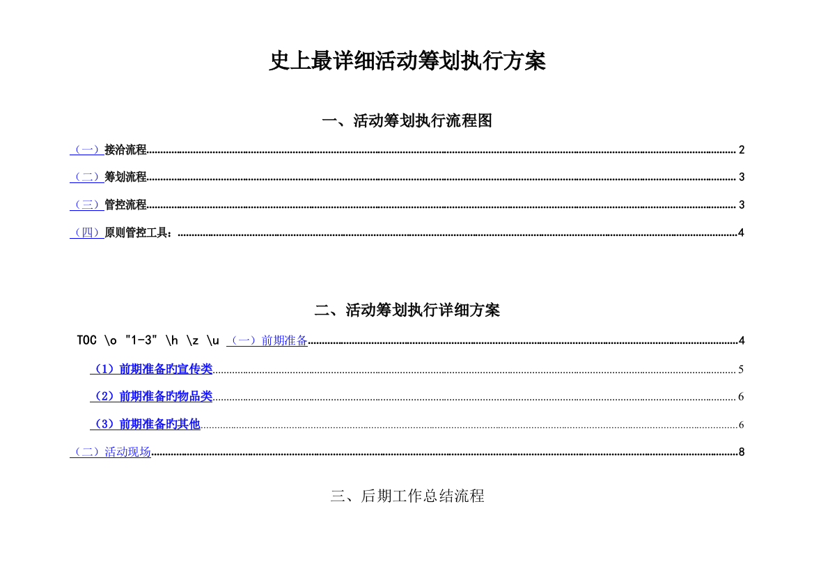 最详细活动策划执行方案广告公司策划人员必备