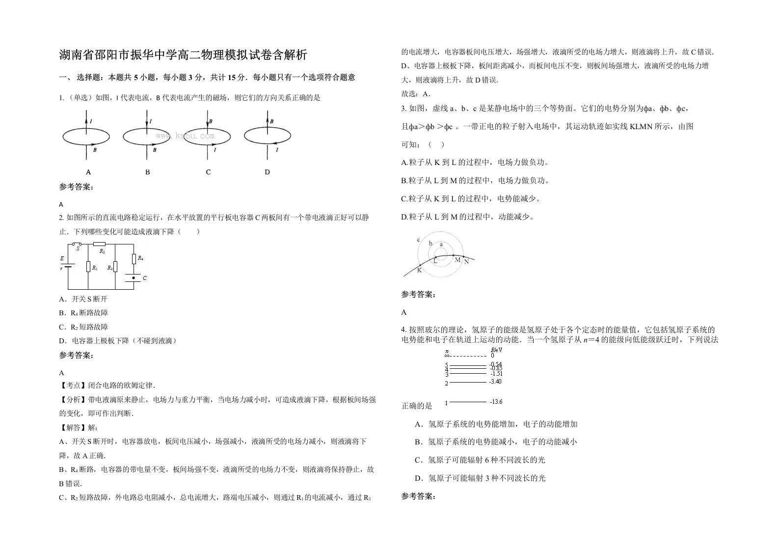 湖南省邵阳市振华中学高二物理模拟试卷含解析