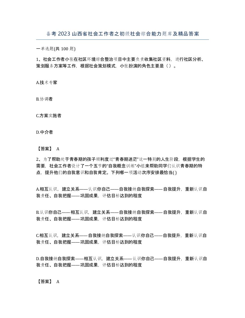 备考2023山西省社会工作者之初级社会综合能力题库及答案