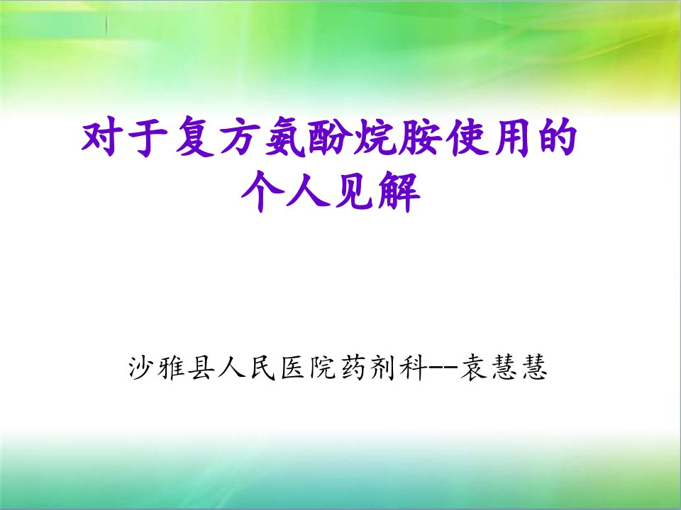 对复方氨酚烷胺使用的个人见解