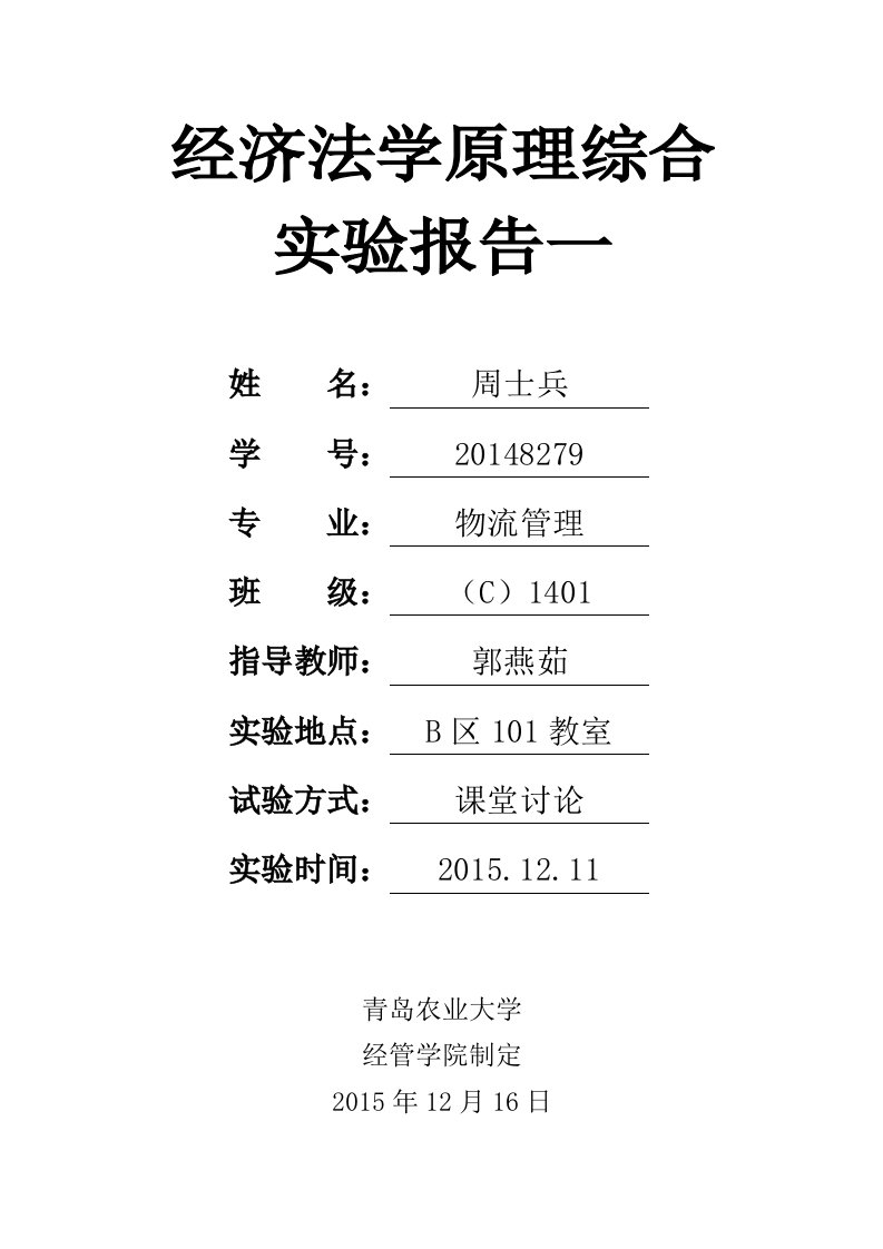 青农大经济法实验报告