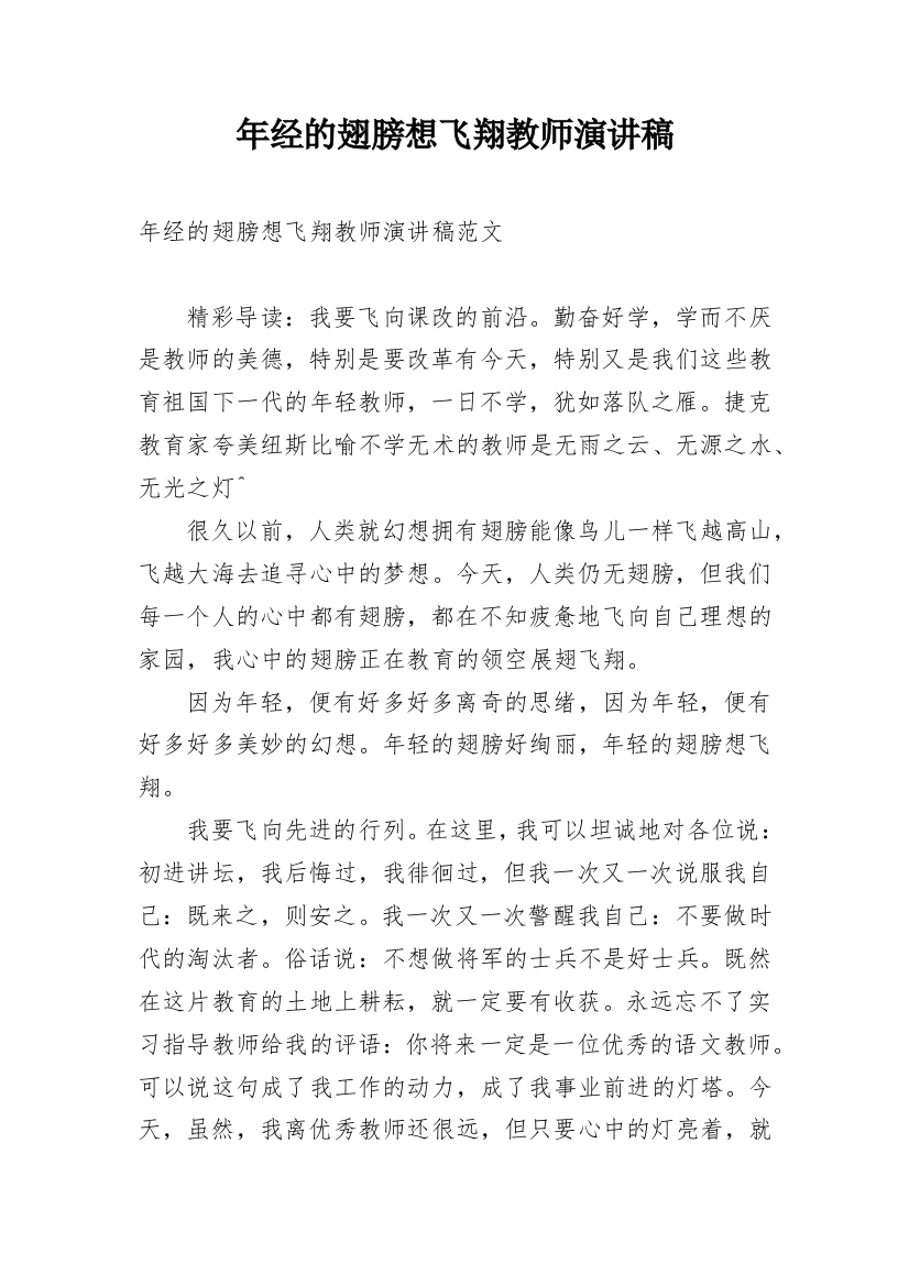 年经的翅膀想飞翔教师演讲稿