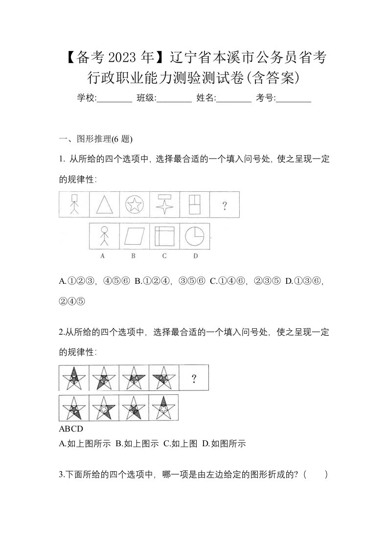 备考2023年辽宁省本溪市公务员省考行政职业能力测验测试卷含答案