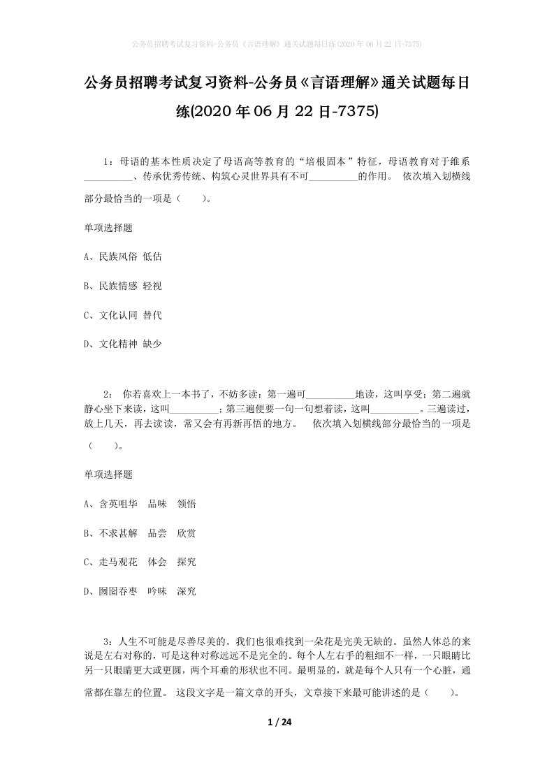 公务员招聘考试复习资料-公务员言语理解通关试题每日练2020年06月22日-7375